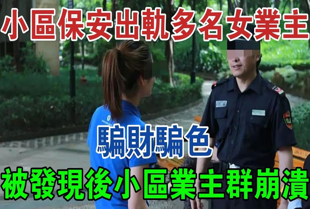 [图]小区保安出轨多名女业主，骗财骗色，被发现后小区业主群崩溃#大案纪实#刑事案件#案件解说