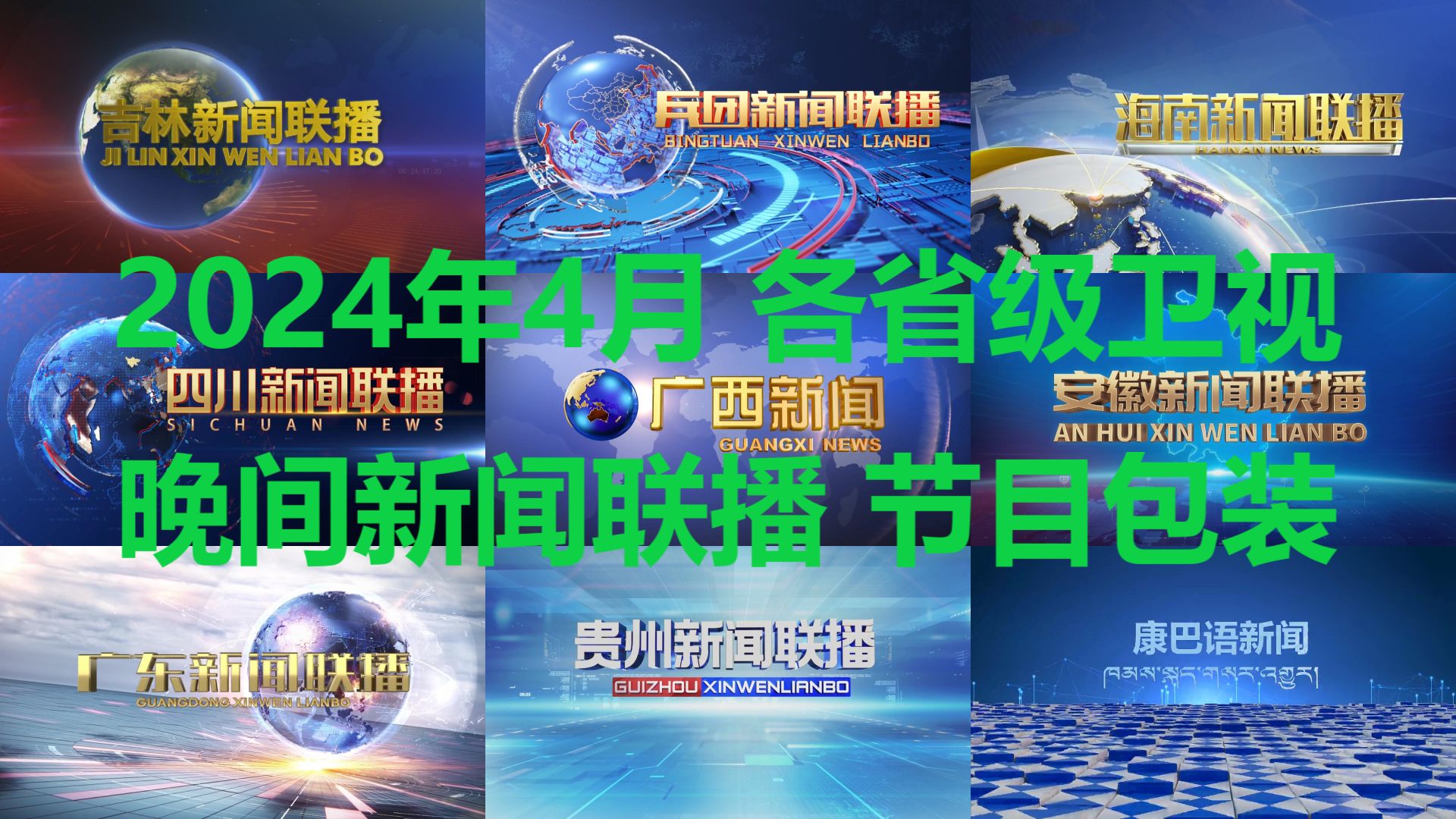 [图]【放送文化】全国省级卫视 晚间新闻联播类节目 OP+ED包装 2024年4月（不含港澳台）