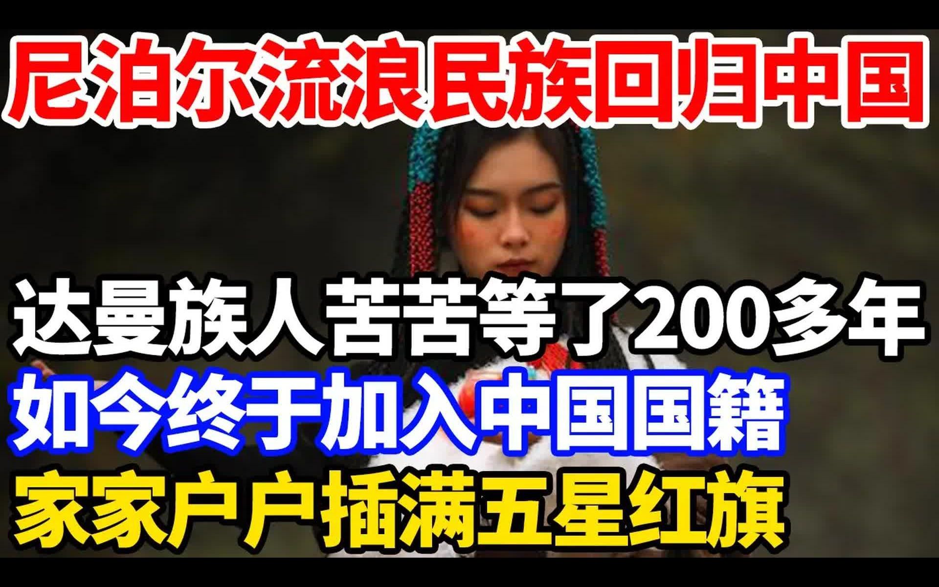 尼泊尔流浪民族回归中国,达曼族人苦苦等了200多年,如今终于加入中国国籍,家家户户插满五星红旗哔哩哔哩bilibili