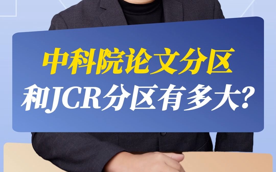 中科院论文分区和JCR分区有多大?哔哩哔哩bilibili