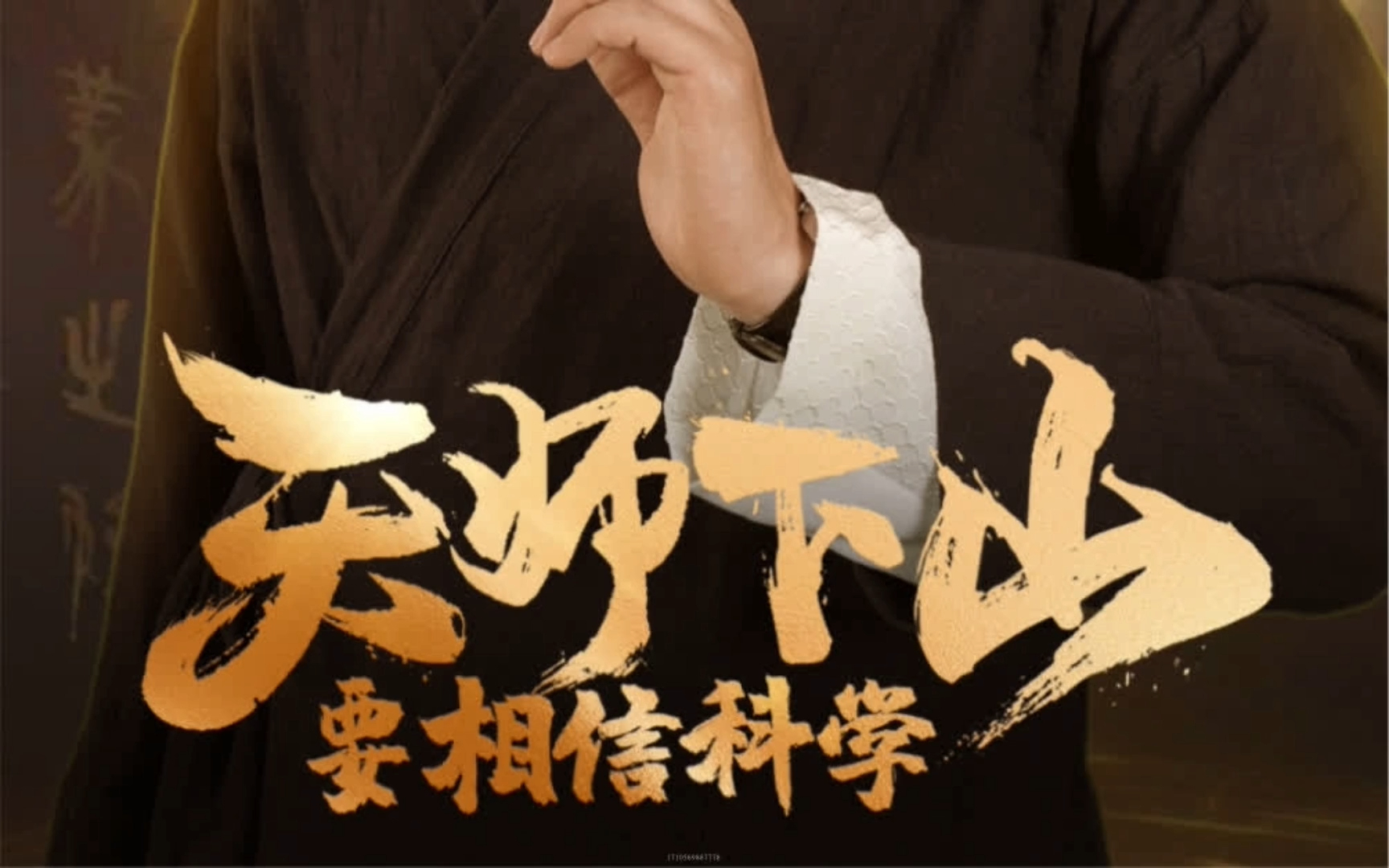 天师下山要相信科学{高清-全集}