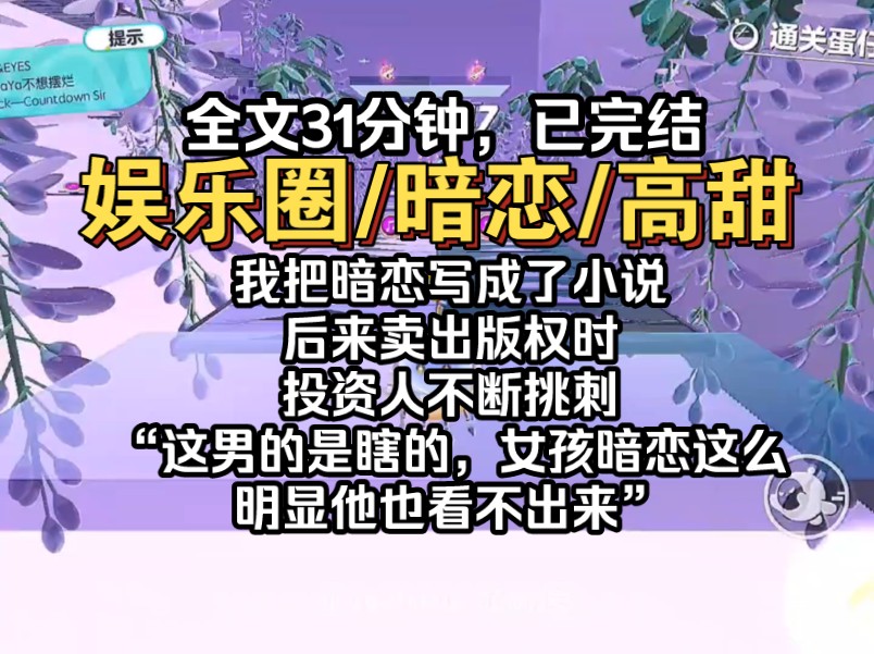 【完结文】我把暗恋写成了小说,后来小说卖出版权,投资人不断挑刺,“这男的眼是瞎的,女孩暗恋的这么明显他也看不出来”哔哩哔哩bilibili