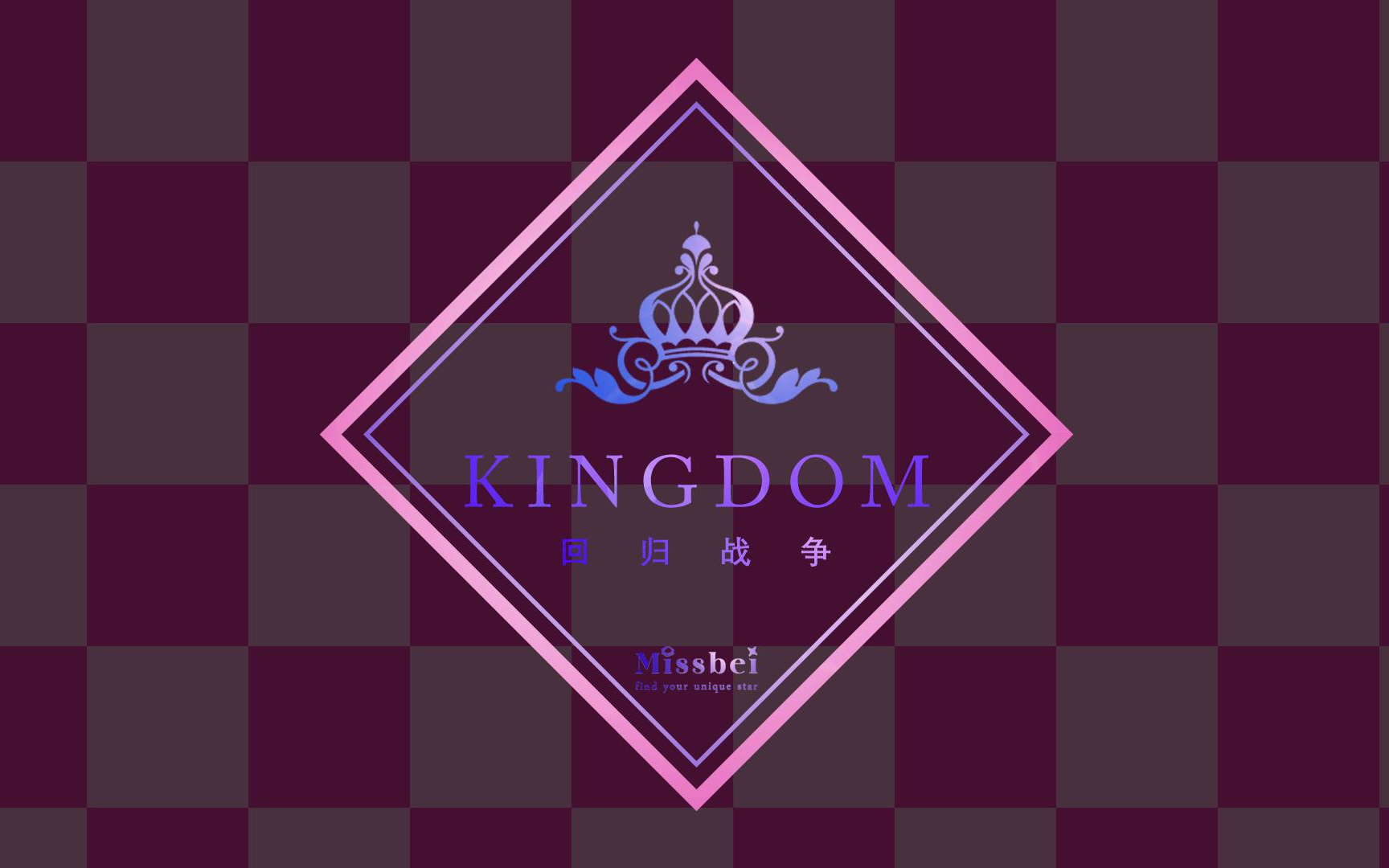 [图]COMEBACK战争 男团回归战《KINGDOM》