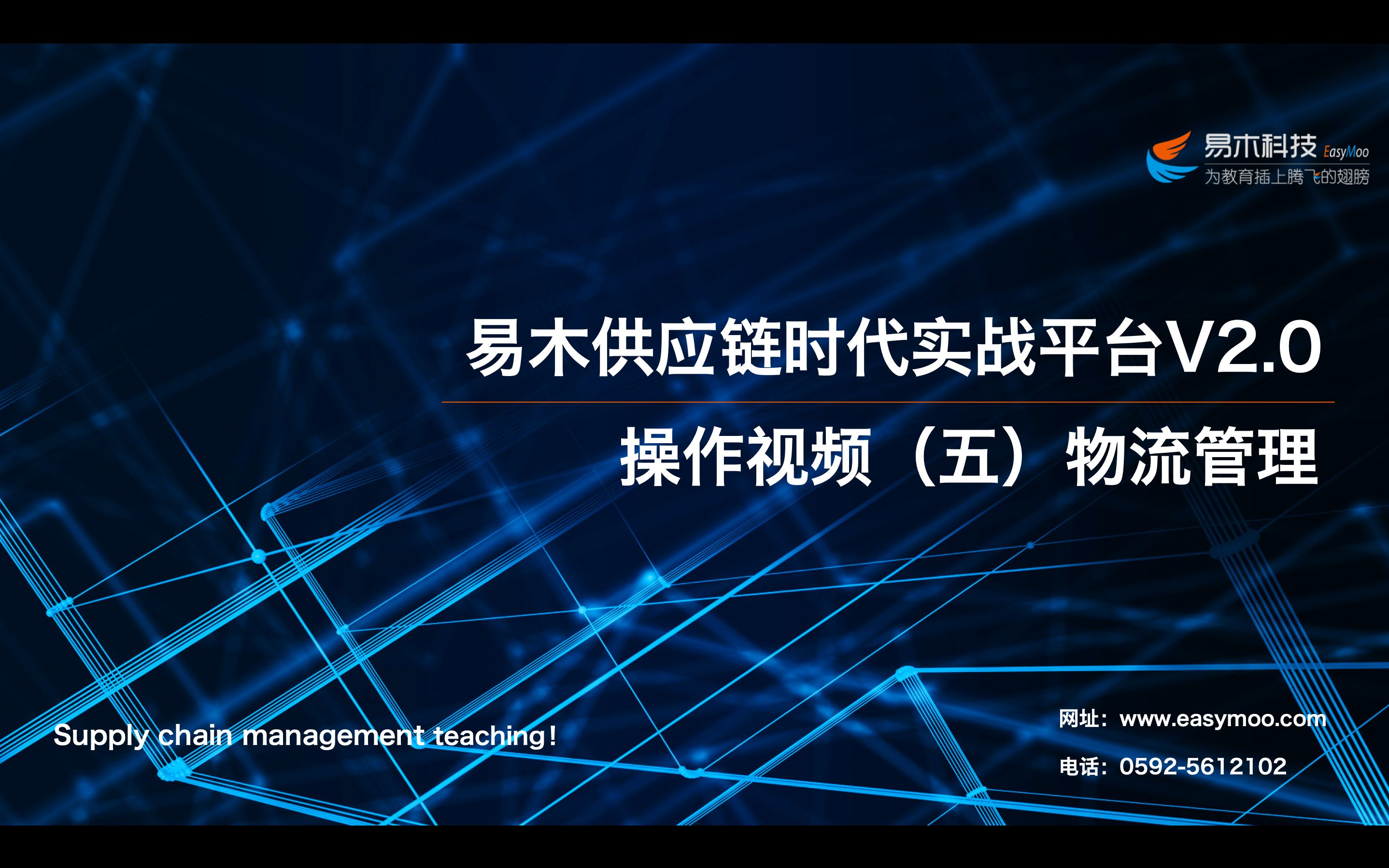 易木供应链时代实战平台V2.0操作视频(五)物流管理哔哩哔哩bilibili