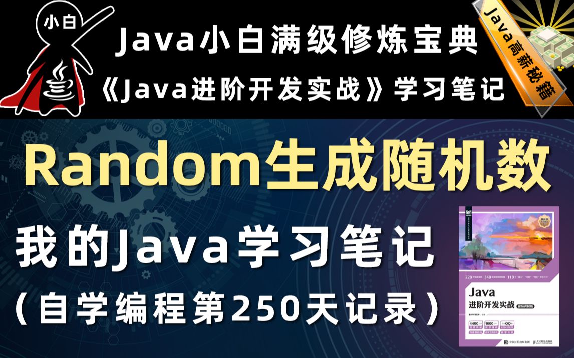 【Java进阶开发实战】使用Random生成随机数哔哩哔哩bilibili