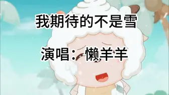 Download Video: 《我期待的不是雪》懒羊羊