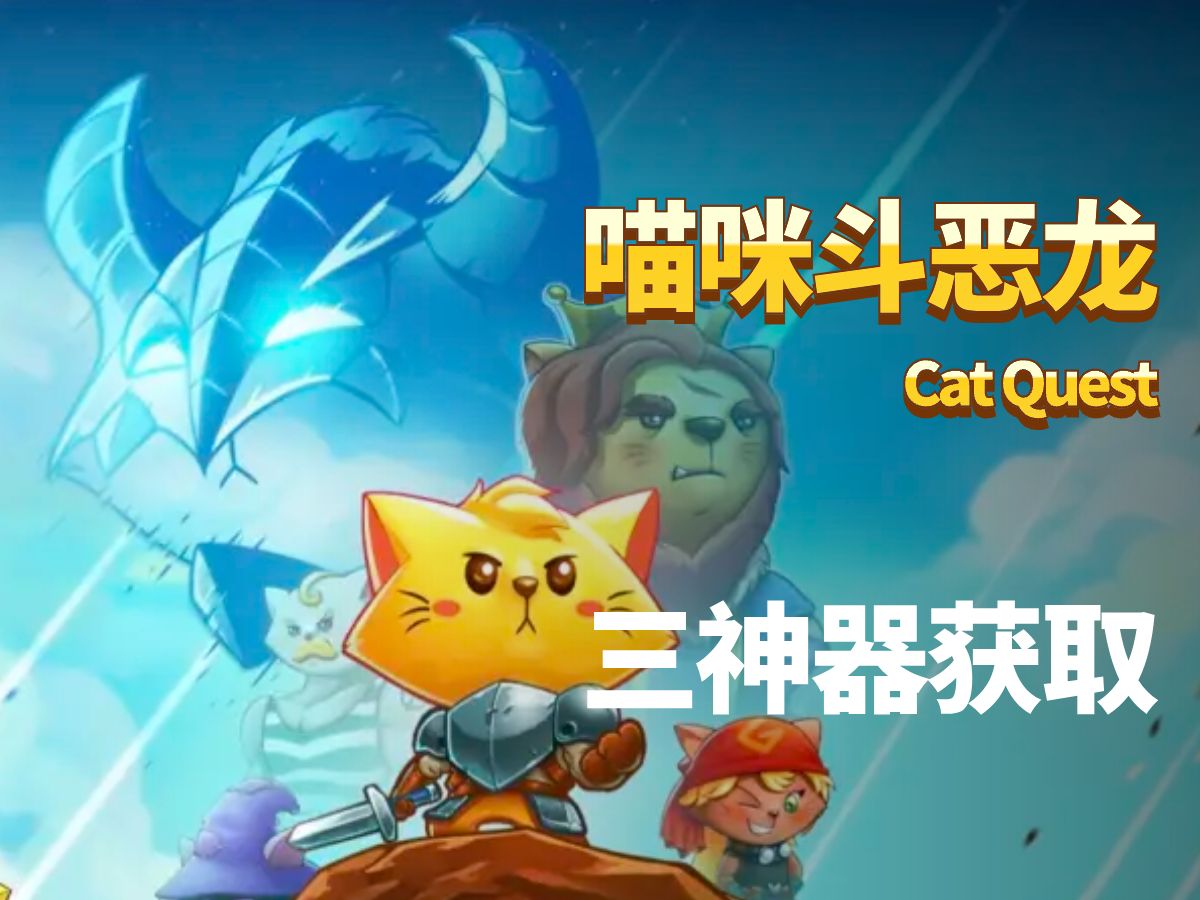 [图]喵咪斗恶龙(Cat Quest) 三神器获取