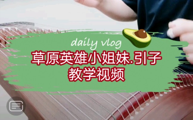 古筝曲草原英雄小姐妹引子教学讲解视频梅晶纯老师指导