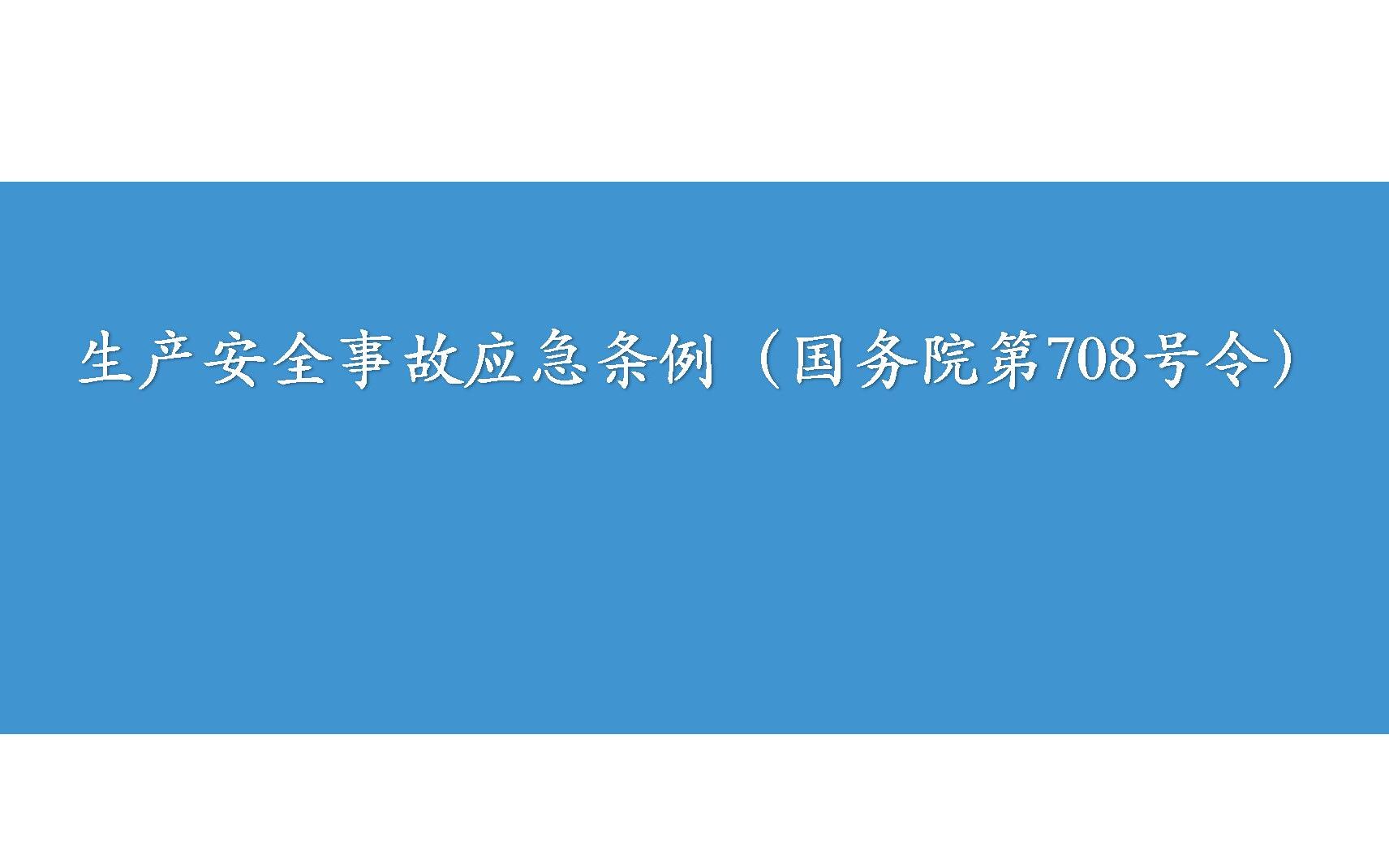 生产安全事故应急条例(国务院第708号令)哔哩哔哩bilibili