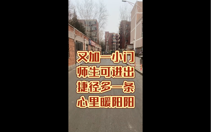 又加一小门 师生可进出 捷径多一条 心里暖阳阳哔哩哔哩bilibili