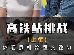 Download Video: 高铁站挑战，搭讪美女改包。体验随机给路人改包，这次真的太惊喜了！