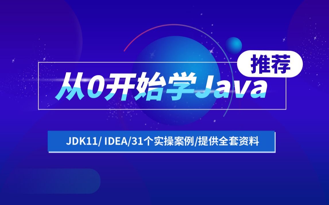 [图]Java入门/博学谷Java零基础Java在线教程/适合小白的Java编程/系统完整的Java基础教程