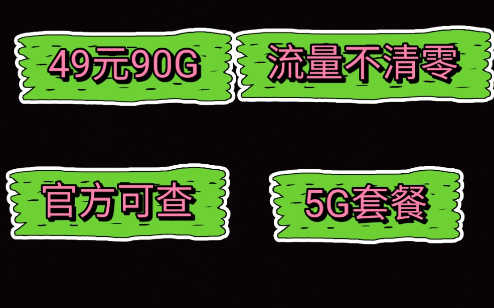 2021年官方承认的纯流量套餐!49元90G不限速不虚流量流量当月不清零,学生党推荐!哔哩哔哩bilibili