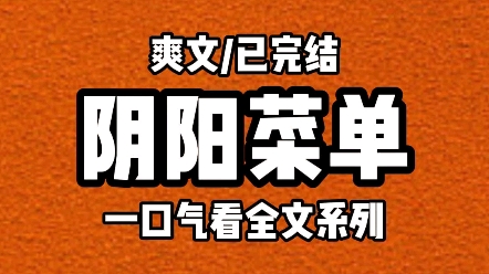 【完结文】我家的爱心饭馆成了博主的流量密码,阴阳菜单哔哩哔哩bilibili