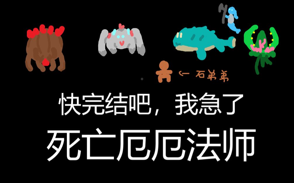 死亡厄厄速速完结法师6【泰拉瑞亚灾厄】_哔哩哔哩_bilibili