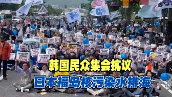 Download Video: 韩国民众集会抗议日本福岛核污染水排海