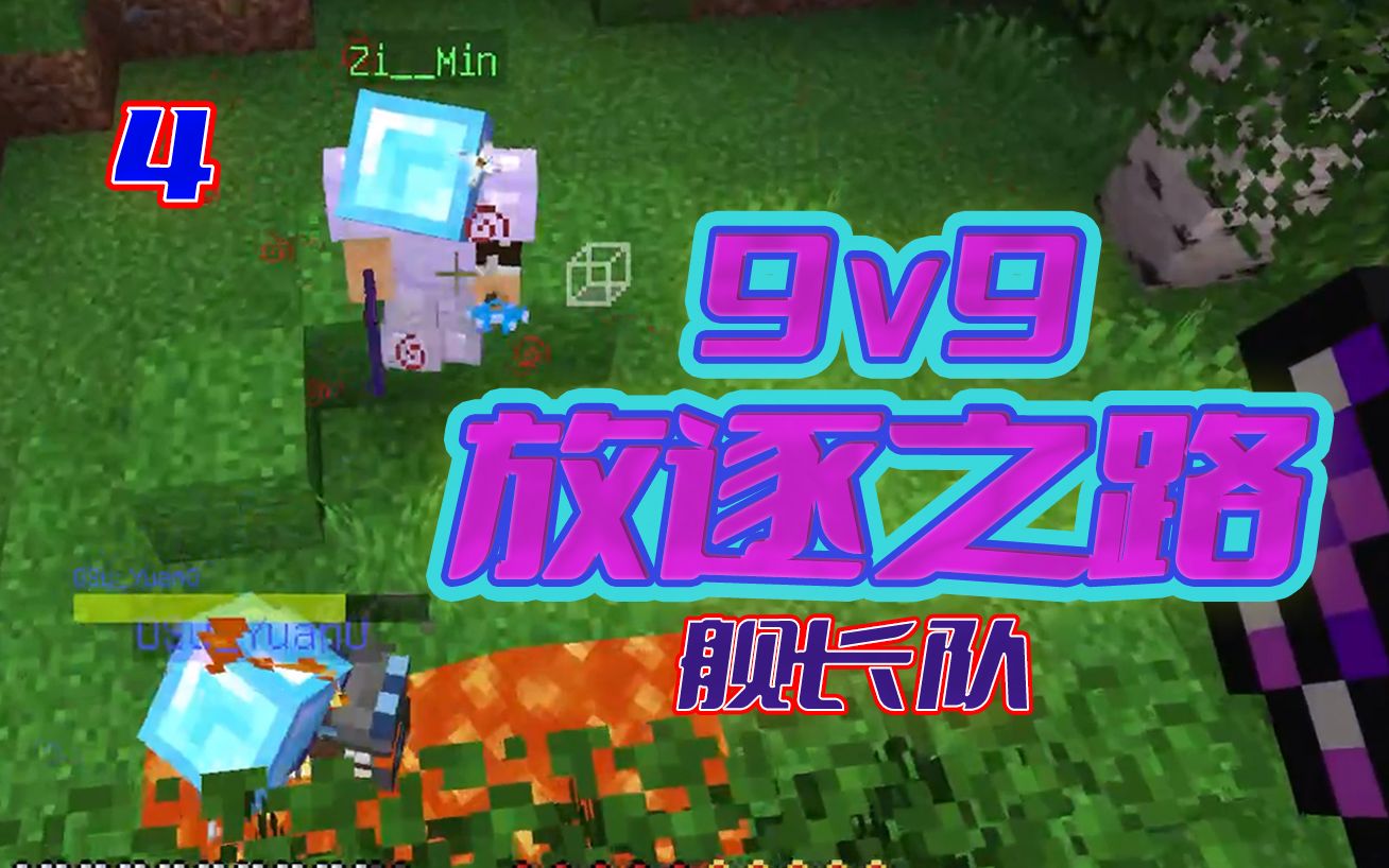 [图]偷家主播队！最喜欢的一集！【籽岷团队9v9 第四集】