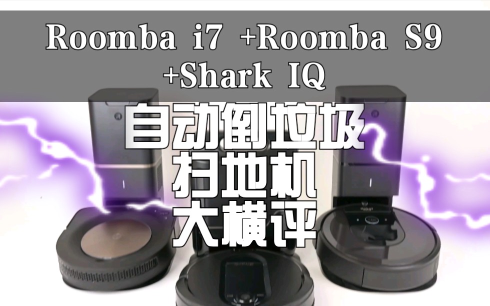 【横评】Roomba i7 +Roomba S9 +Shark IQ自动清空扫地机真空测试与比较@vaccumwar哔哩哔哩bilibili