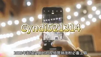 2023年超级实用的短视频营销涨粉必备工具，建议收藏！