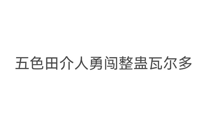 【中字】五色田介人勇闯整蛊瓦尔多哔哩哔哩bilibili