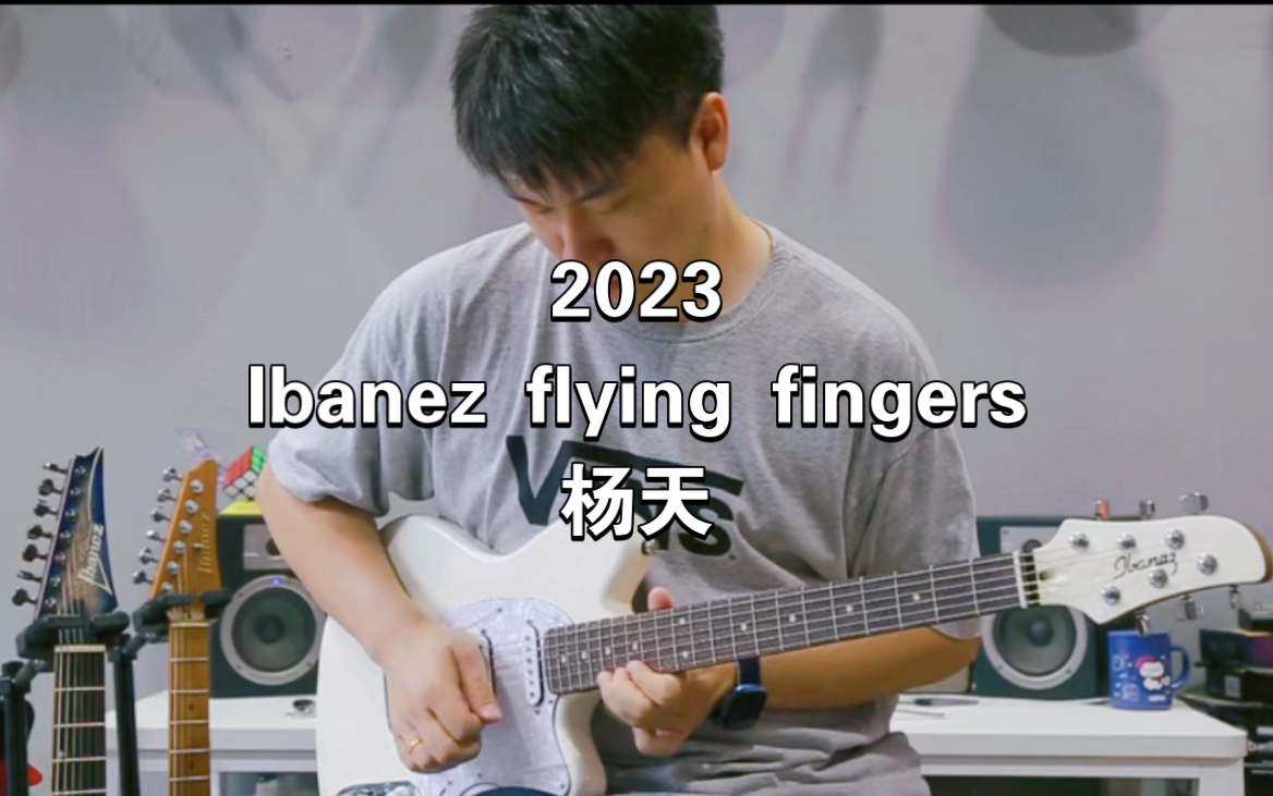 2023 Ibanez Flying Fingers吉他大赛杨天哔哩哔哩bilibili