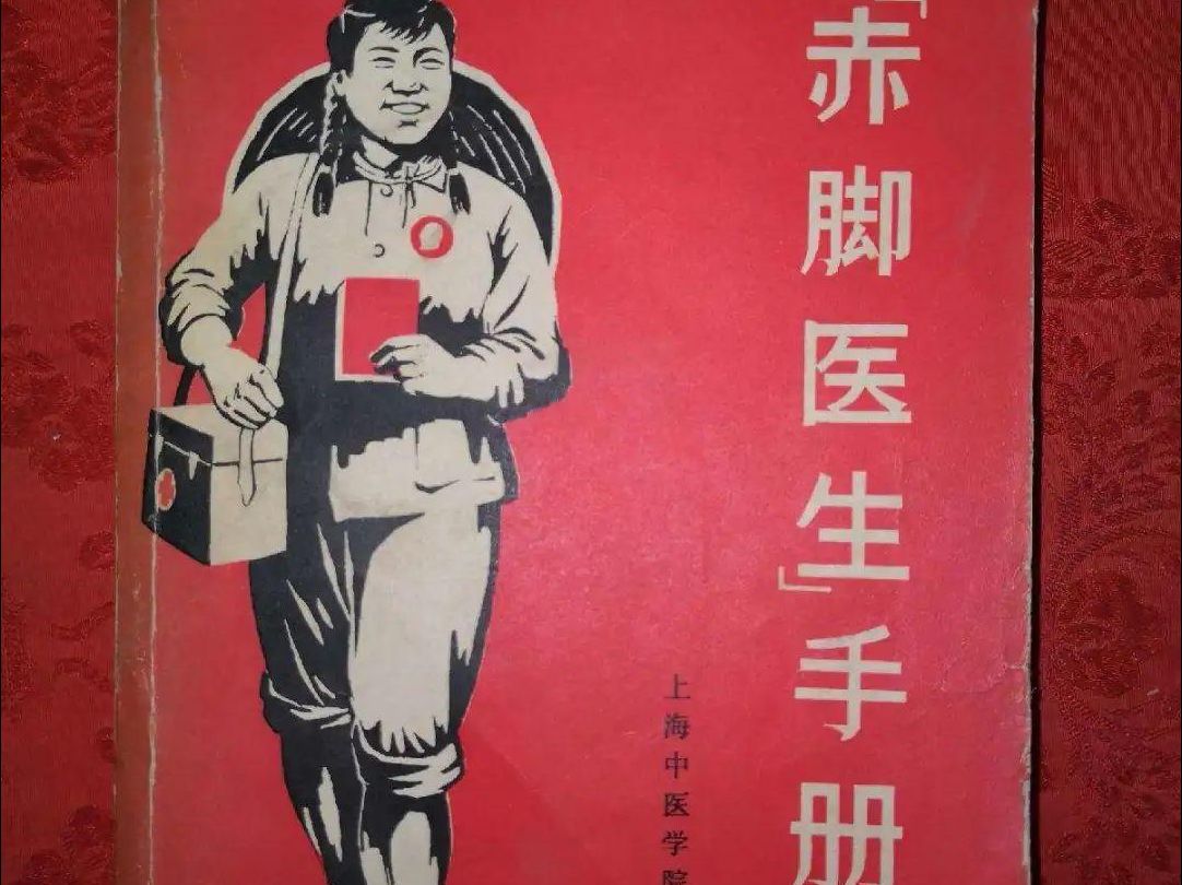 赤脚医生,毛主席为人民服务的典范代表,现在还有多少人知道哔哩哔哩bilibili