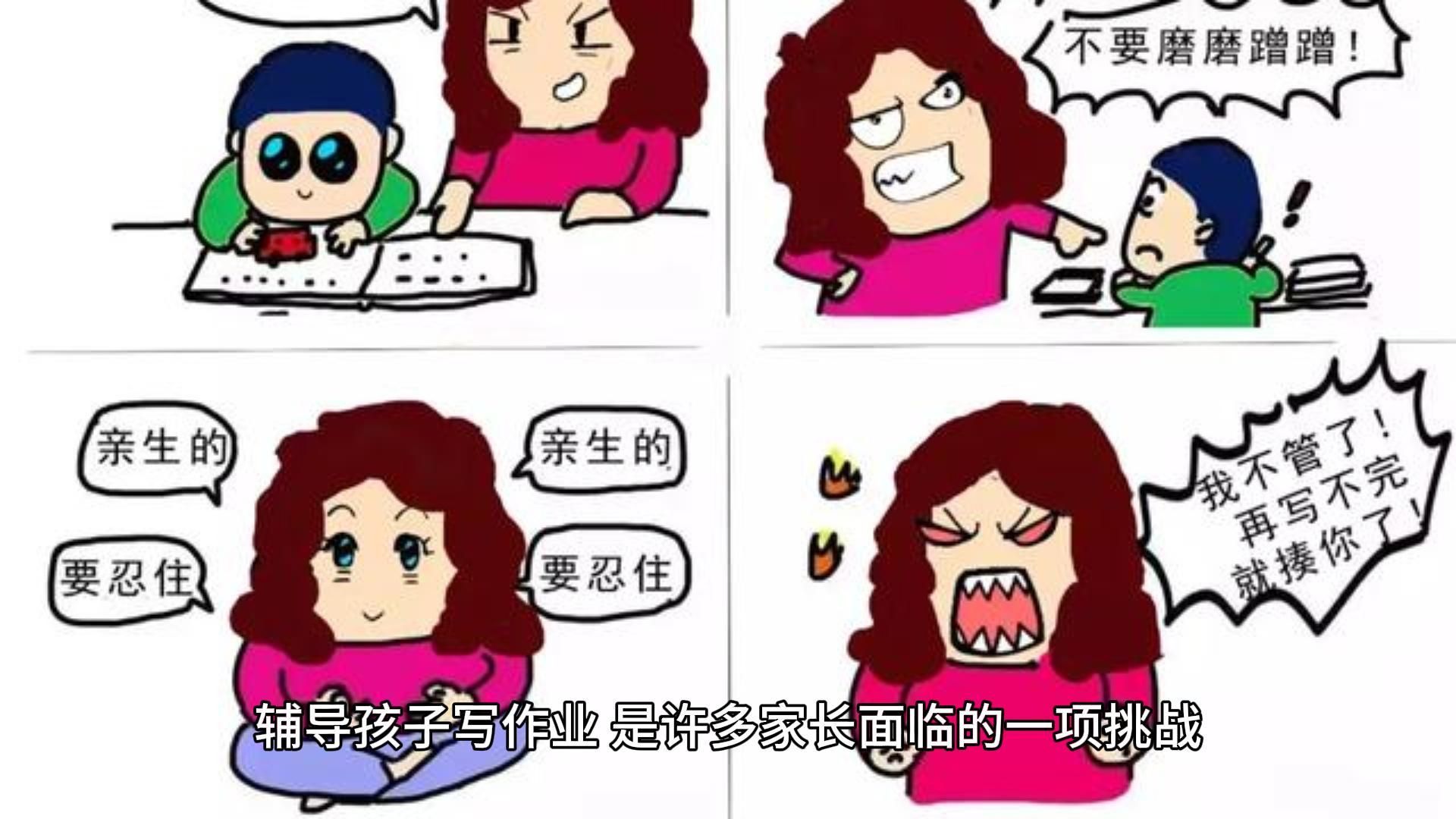 辅导作业抓狂图片漫画图片