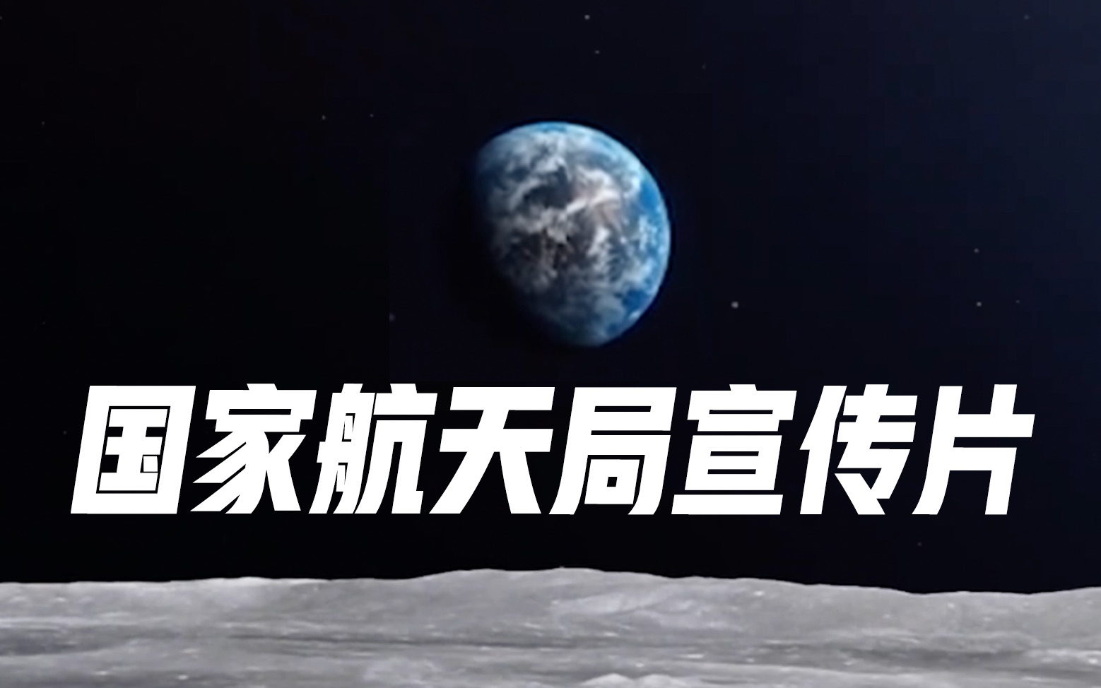 [图]2021国家航天局官方宣传片震撼发布！探索宇宙，合作共赢