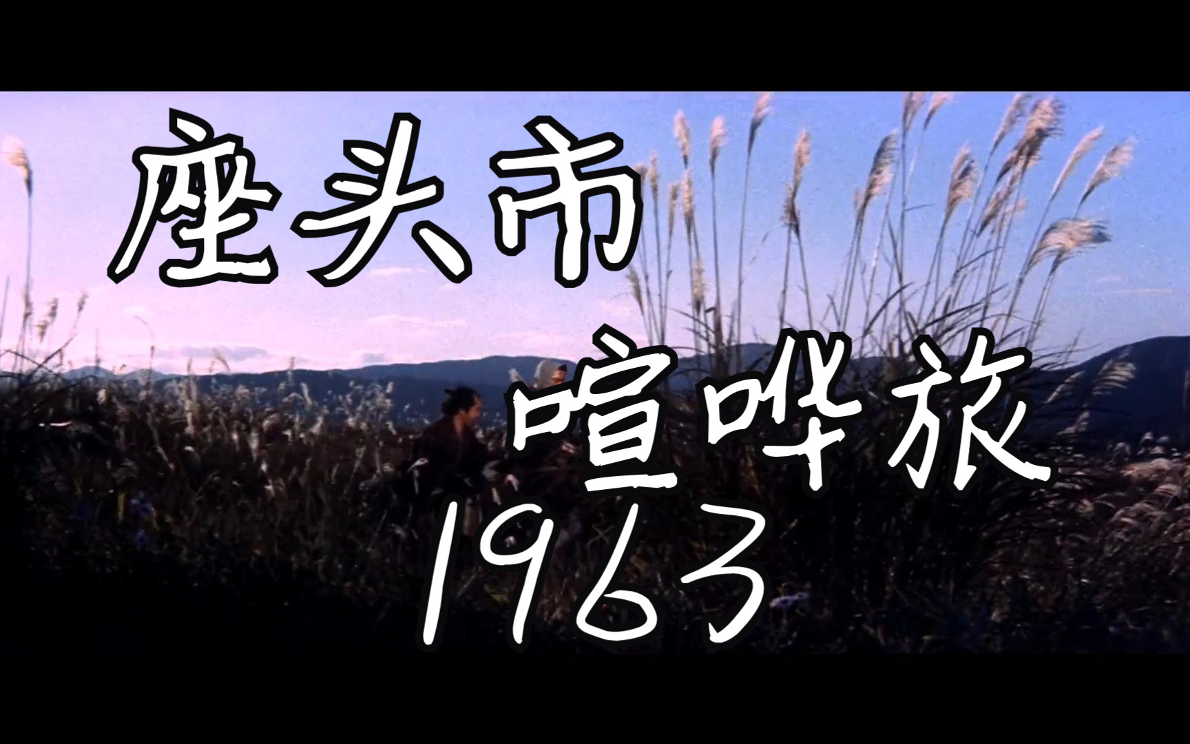 座头市喧哗旅/座頭市喧嘩旅 (1963)