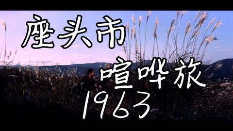 座头市喧哗旅/座頭市喧嘩旅(1963)_哔哩哔哩_bilibili