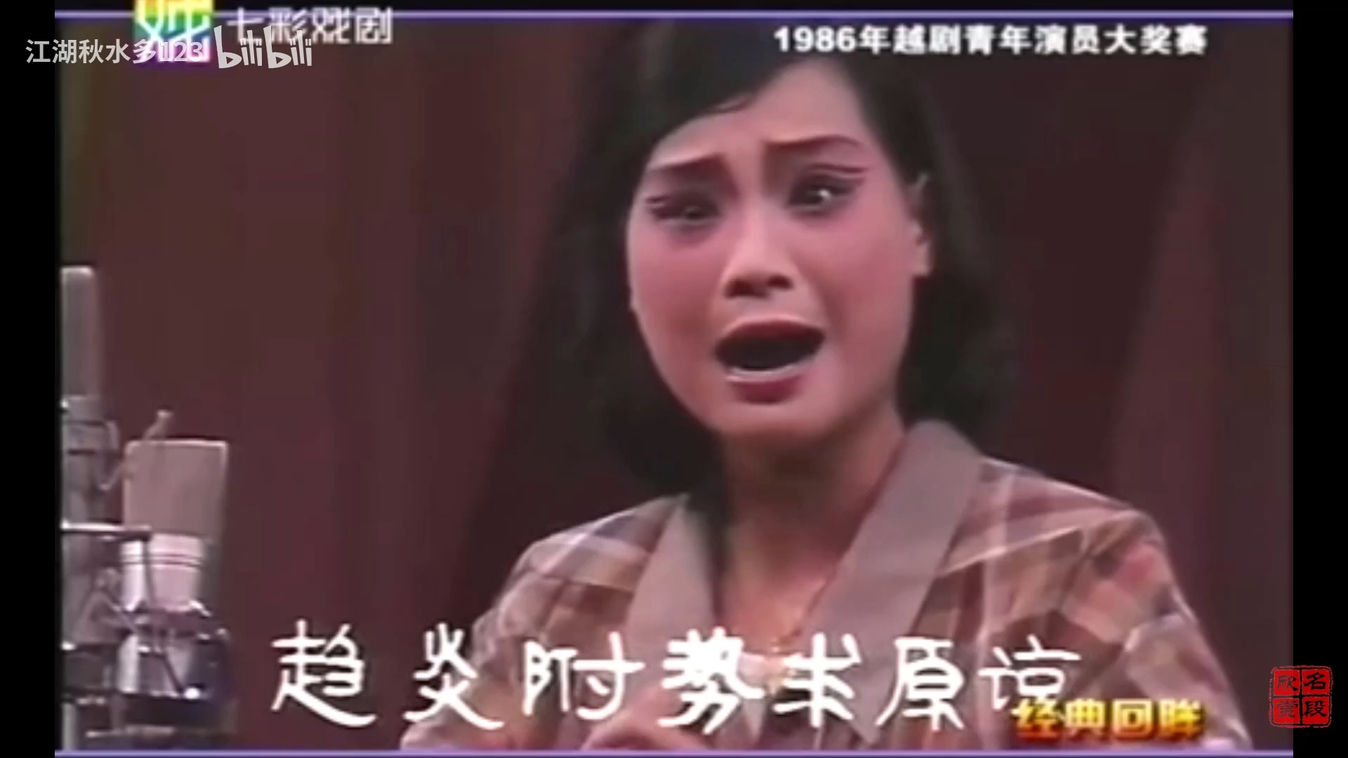 越剧《五女拜寿》董柯娣(最有魅力的老生)(1986年越剧青年演员大奖赛)