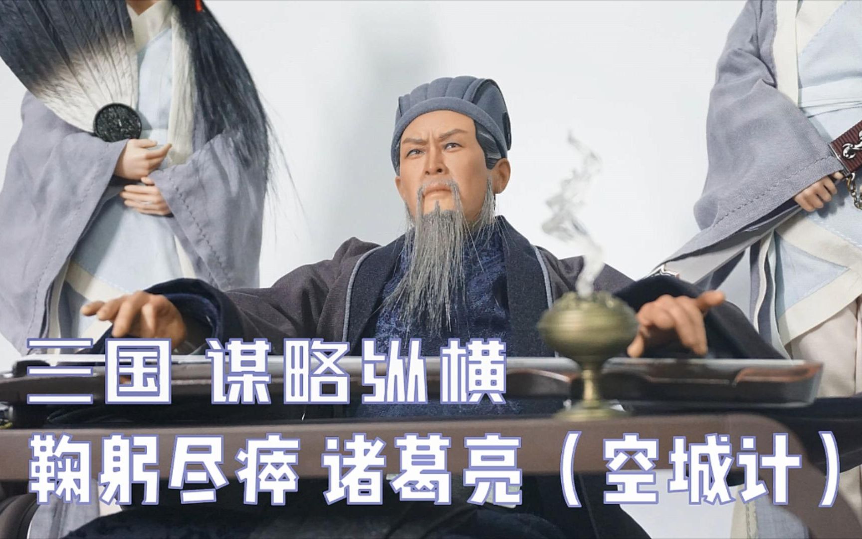 诸葛村夫进化诸葛琴魔inflamestoys中年版诸葛亮豪华版空城计套装