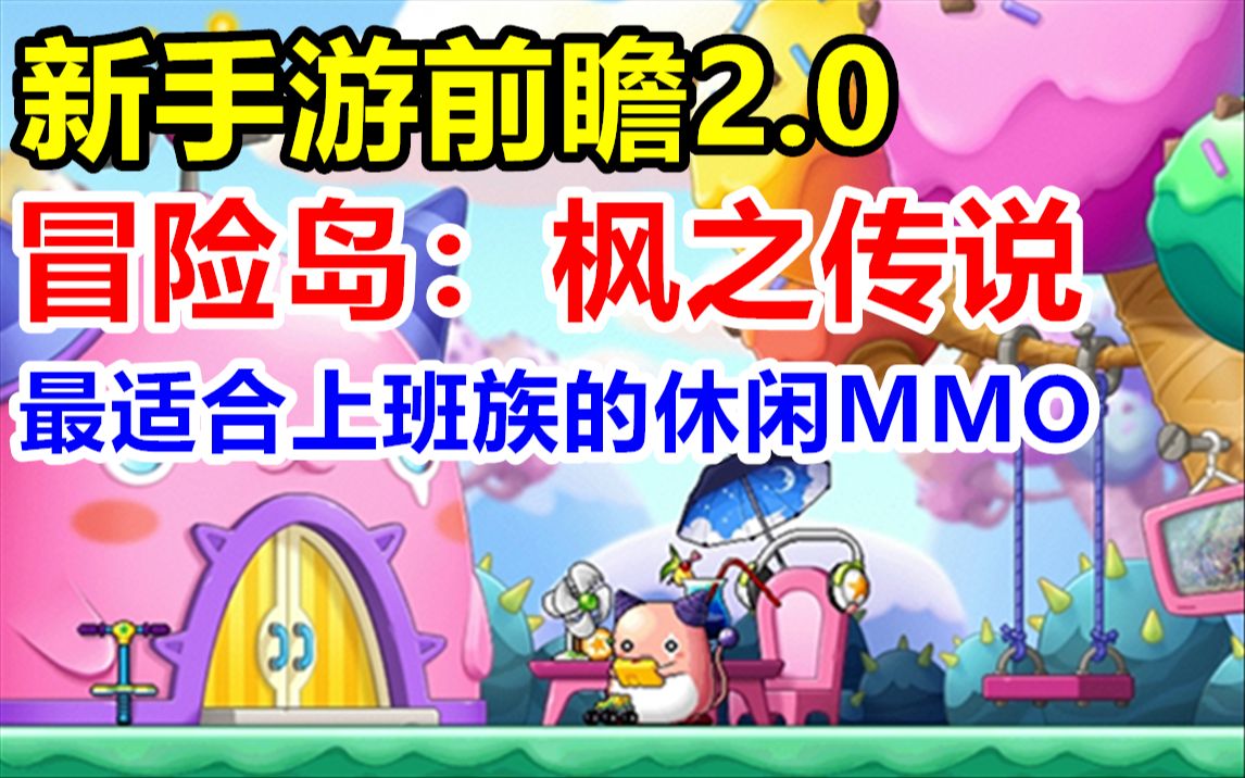 [图]【新手游前瞻2.0】【冒险岛：枫之传说】国际服抢先看氪金系统丨离线自动挂机丨副本玩法全攻略解说