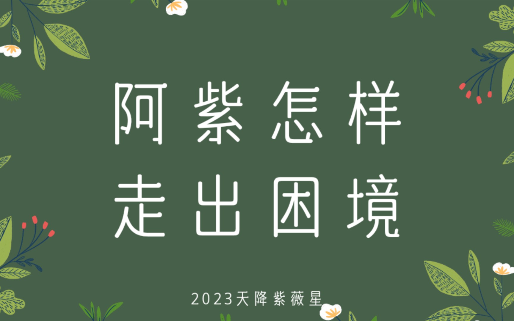 [图]阿紫怎么样才能走出困境。天下一家，世界大同，家人们，干杯