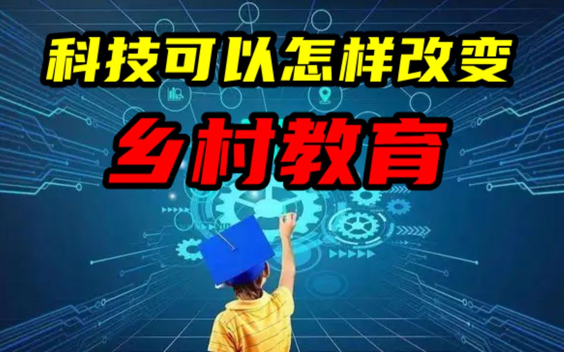 科技可以怎样改变乡村教育?哔哩哔哩bilibili