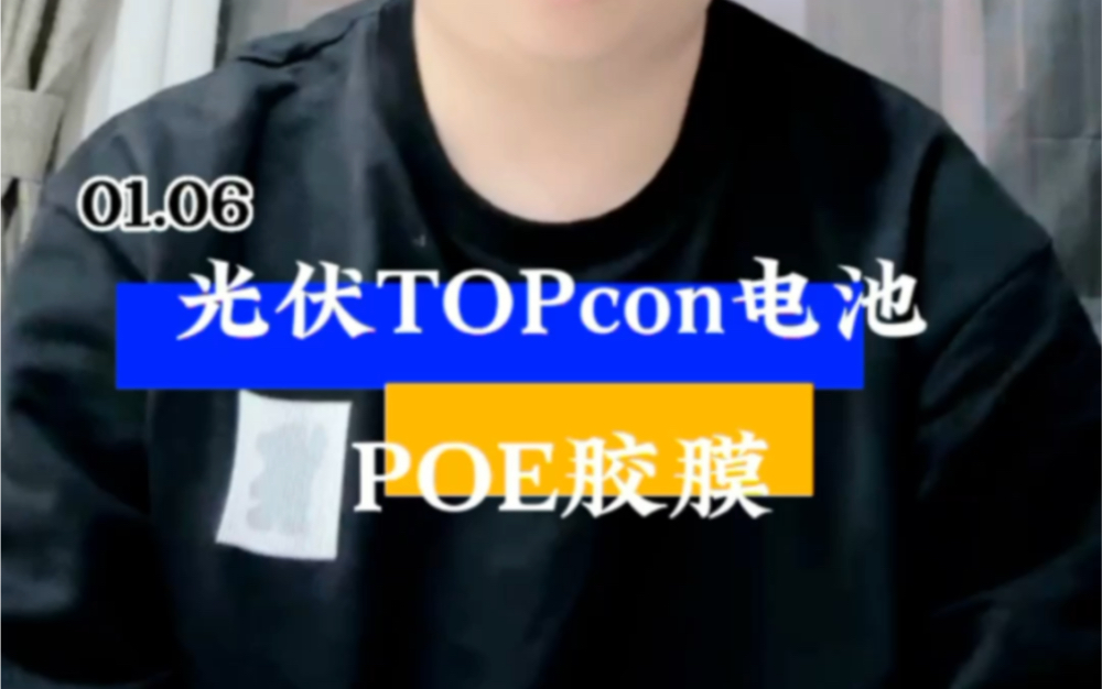 光伏TOPcon电池POE胶膜!哔哩哔哩bilibili