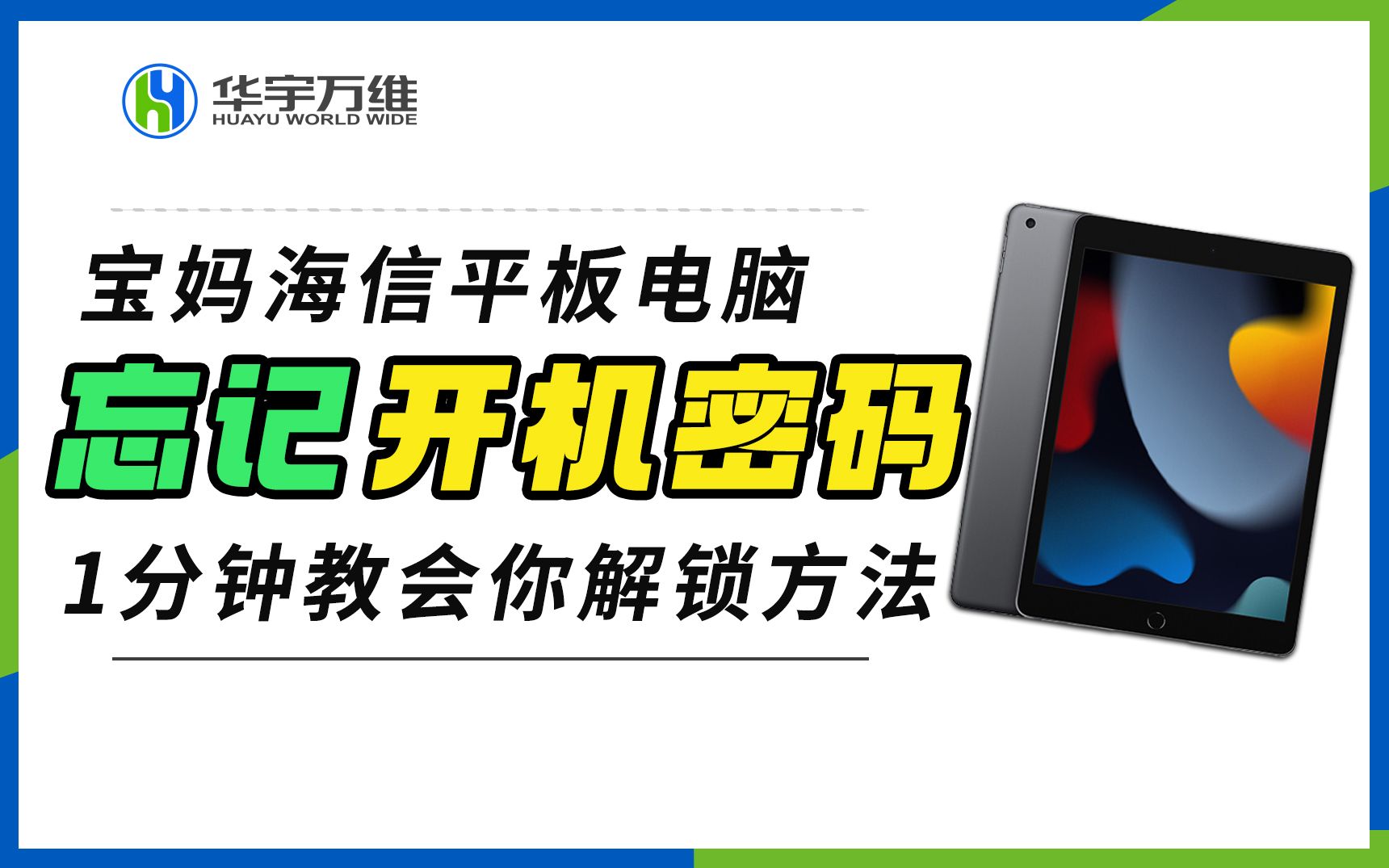 海信平板电脑忘记密码怎么办?1分钟教会你解锁方法教程!哔哩哔哩bilibili