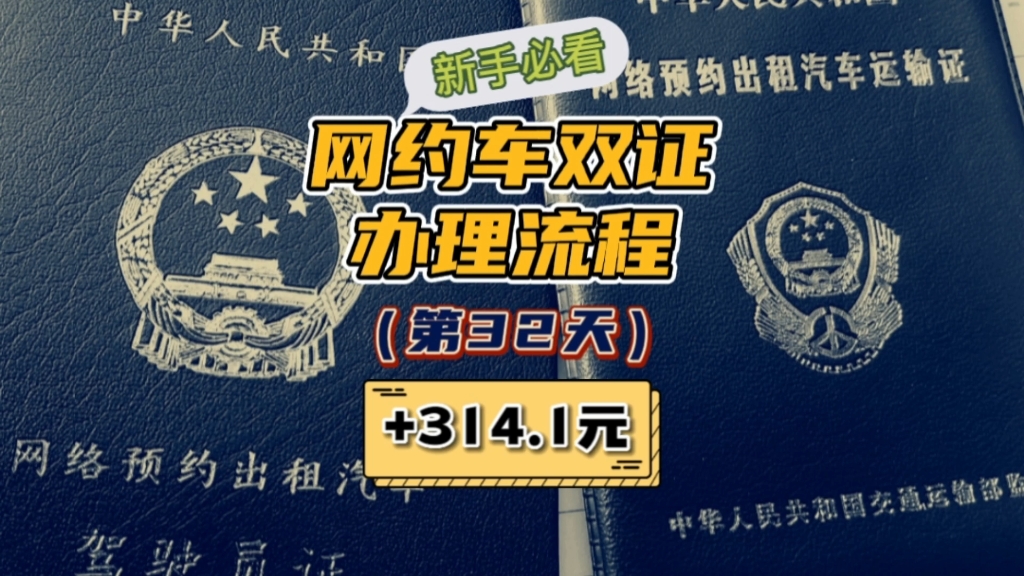 网约车双证全网最详细办理流程,网约车司机生活第32天.哔哩哔哩bilibili