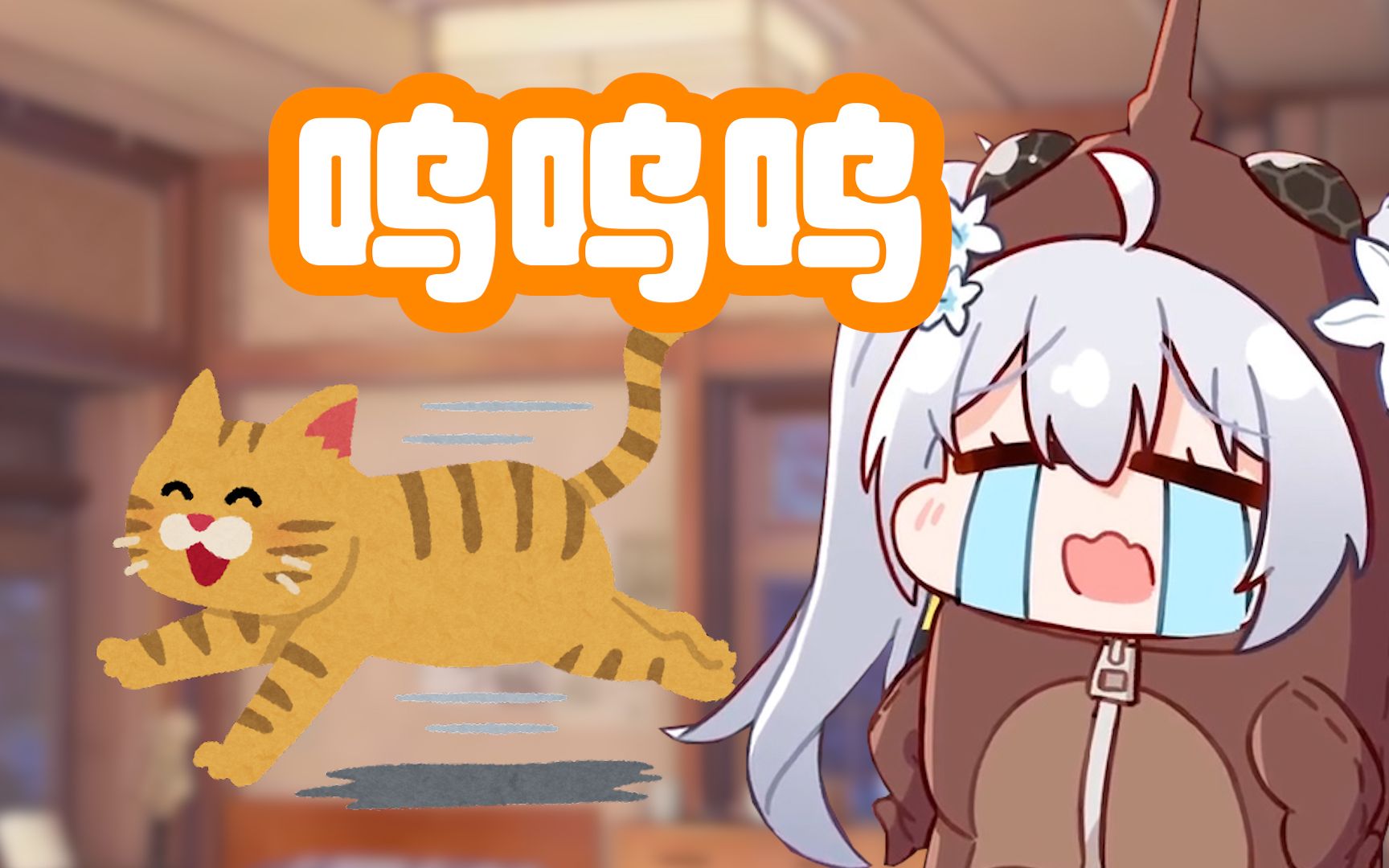 【尼奈】西八猫离家出走 米虫疯狂掉小珍珠半夜难眠