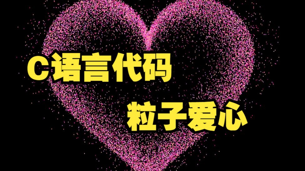 C语言代码:一百七十六行C语言代码实现跳动的粒子爱心效果!大一计算机巩固C语言必备!