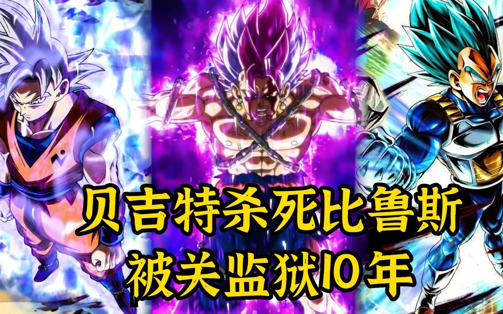 【龙珠噬神者 02】贝吉特被囚禁10年,地球被抹除_哔哩哔哩_bilibili