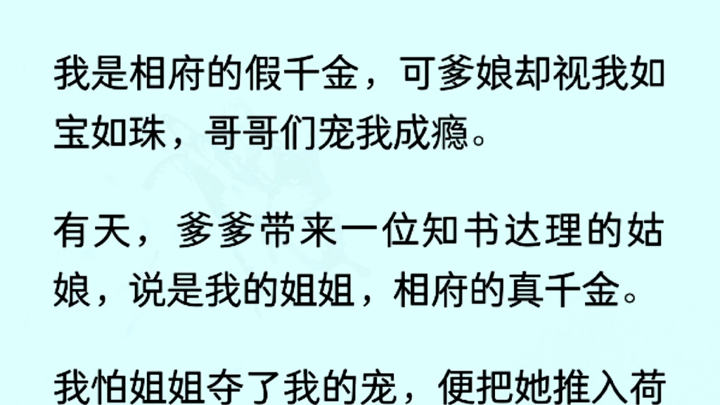 [图]（全文完）我是相府的假千金，可爹娘却视我如宝如珠，哥哥们宠我成瘾。有天，爹爹带来一位知书达理的姑娘，说是我的姐姐，相府的真千金。太温柔了阿姐