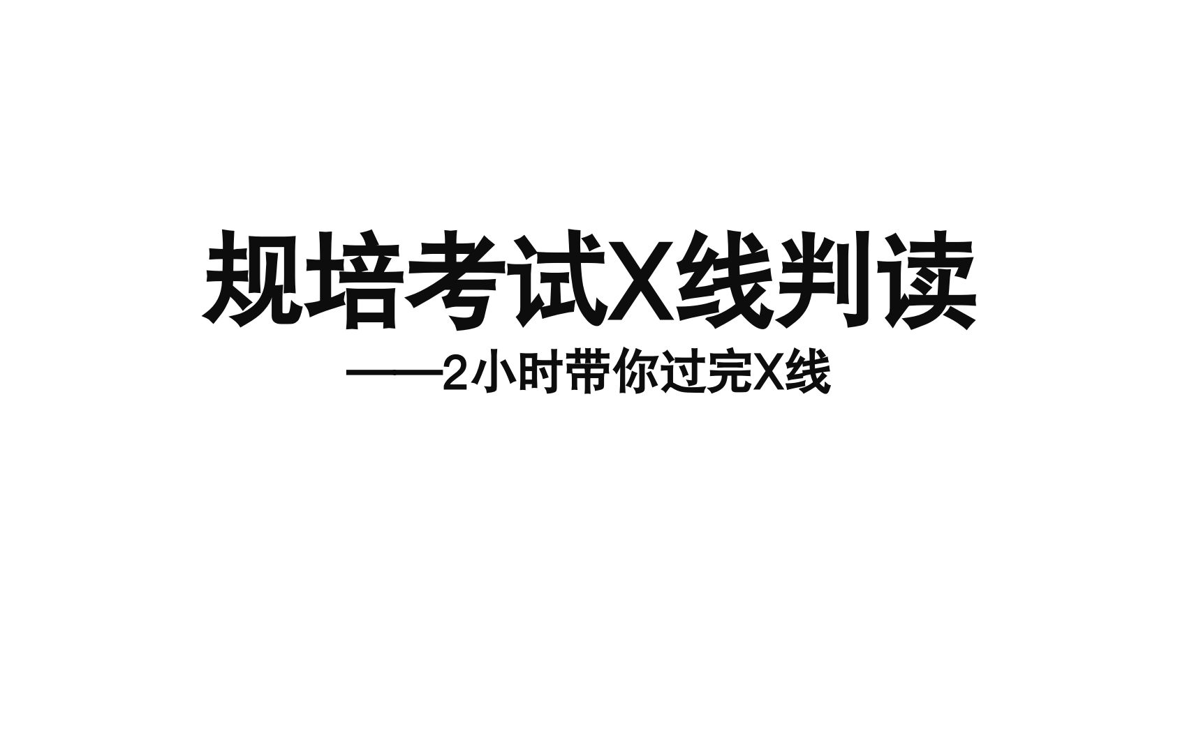 中医规培模块二X线讲解哔哩哔哩bilibili