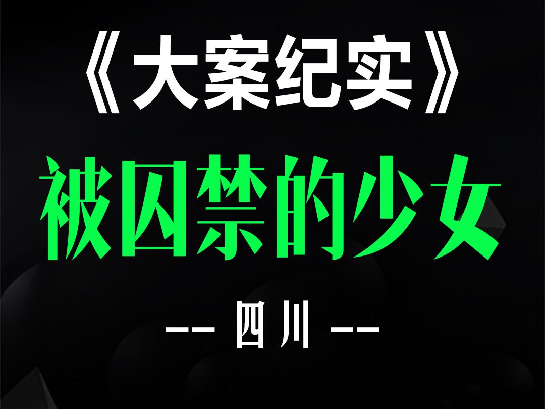 [图]四川做了一件好事就被囚禁在地下室158天的少女！