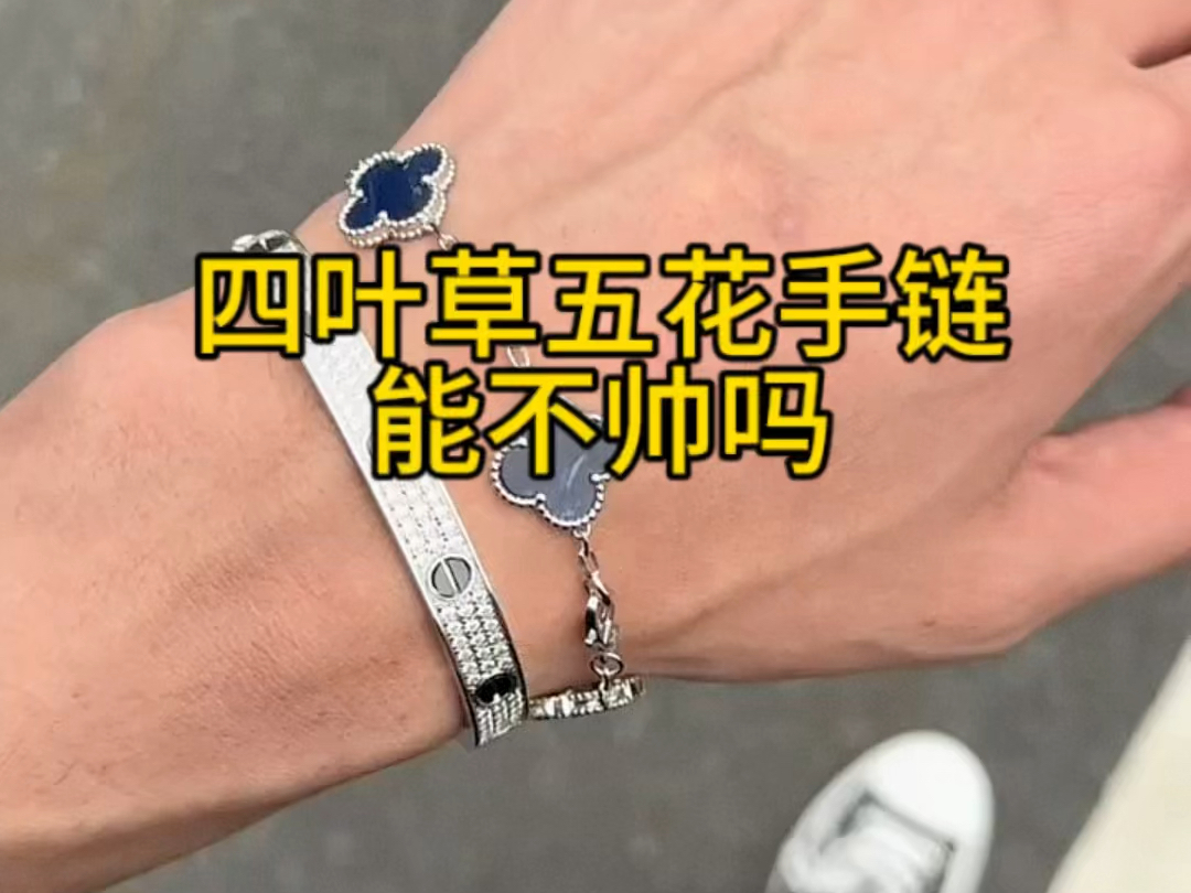 梵克雅宝四叶草五花手链能不帅嘛