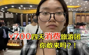 Download Video: 云南四天三晚700元旅游团竟带我去消费价值10W的东西！