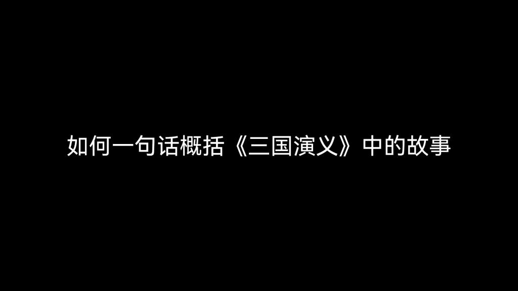 [图]如何一句话概括《三国演义》中的故事