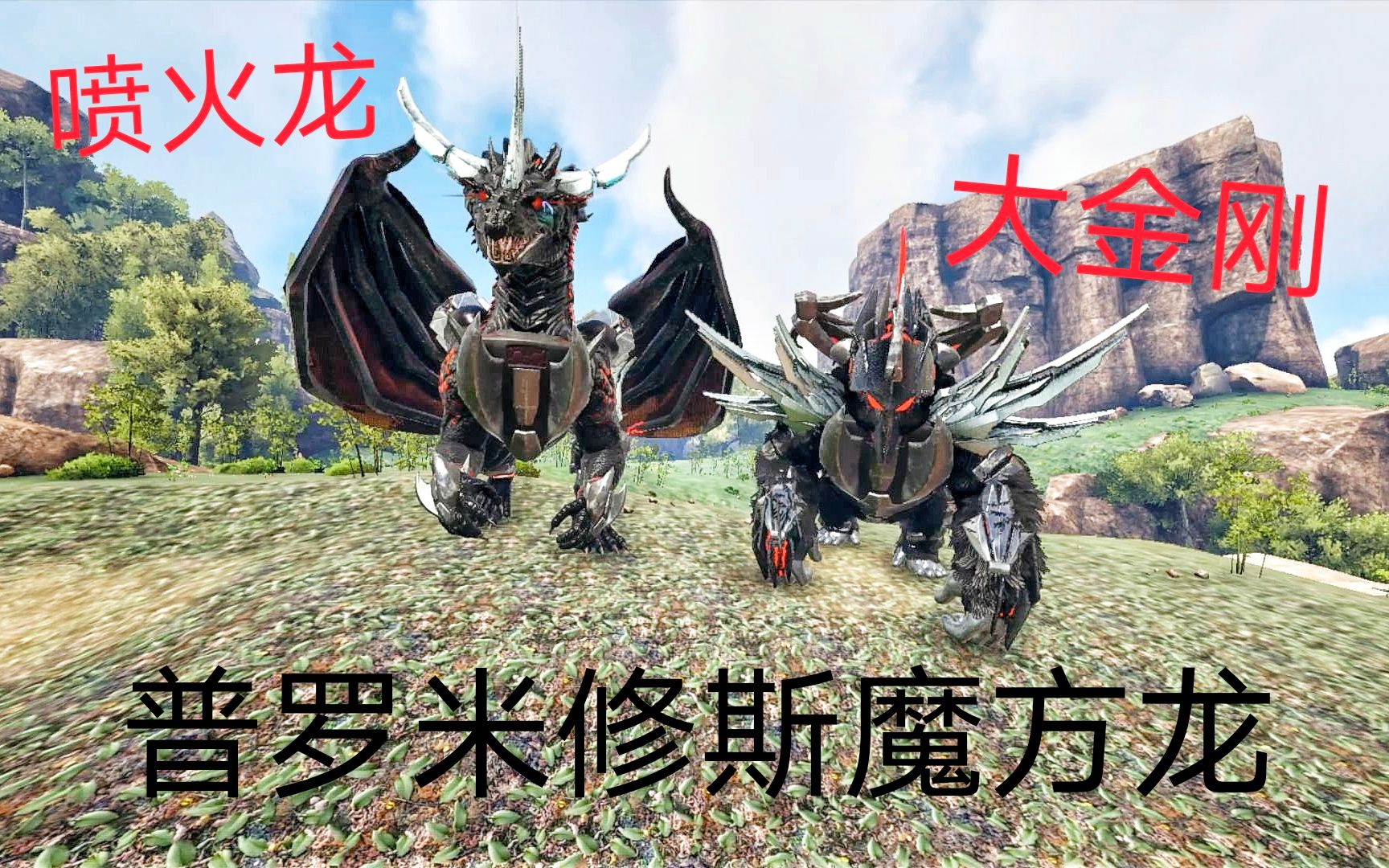 方舟普罗米修斯26:召唤魔方金刚和喷火龙 出现精灵球bug