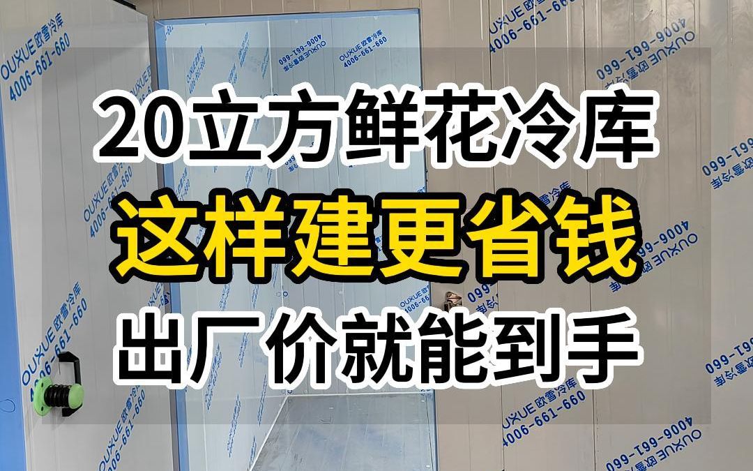 20立方鲜花冷库这样建更省钱哔哩哔哩bilibili