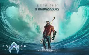 Download Video: <<水行俠2：失落王國>> 片尾曲 Deep End by X Ambassadors